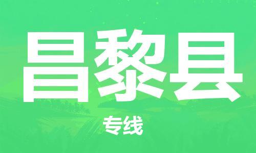 佛山到昌黎縣物流專線_佛山至昌黎縣物流公司_佛山到昌黎縣貨運專線