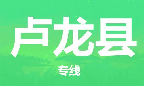 佛山到盧龍縣物流專線_佛山至盧龍縣物流公司_佛山到盧龍縣貨運專線