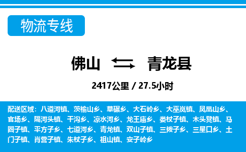 佛山到青龍縣物流專線_佛山至青龍縣物流公司_佛山到青龍縣貨運專線