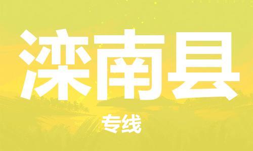 廣州到灤南縣物流公司|廣州至灤南縣貨運(yùn)專線