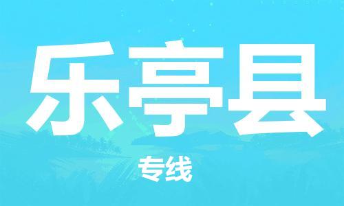 廣州到樂(lè)亭縣物流公司|廣州至樂(lè)亭縣貨運(yùn)專線