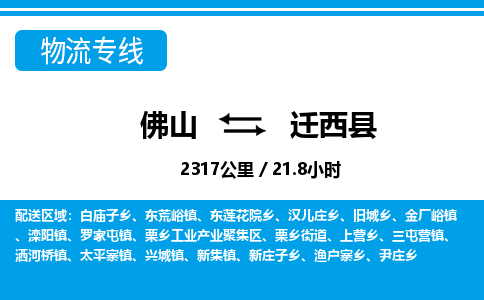 佛山到遷西縣物流專線_佛山至遷西縣物流公司_佛山到遷西縣貨運專線