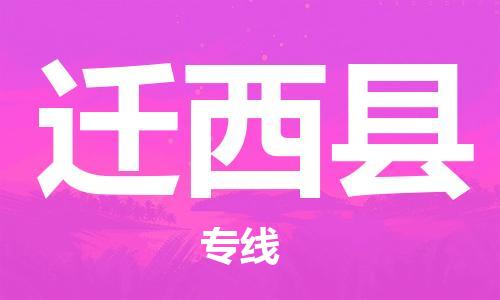 佛山到遷西縣物流專線_佛山至遷西縣物流公司_佛山到遷西縣貨運專線