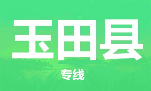 惠州到玉田縣物流專線_惠州至玉田縣物流公司_惠州到玉田縣貨運專線