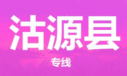 佛山到沽源縣物流專線_佛山至沽源縣物流公司_佛山到沽源縣貨運(yùn)專線