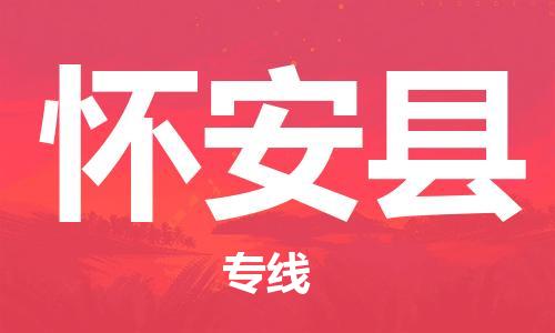 惠州到懷安縣物流專線_惠州至懷安縣物流公司_惠州到懷安縣貨運(yùn)專線