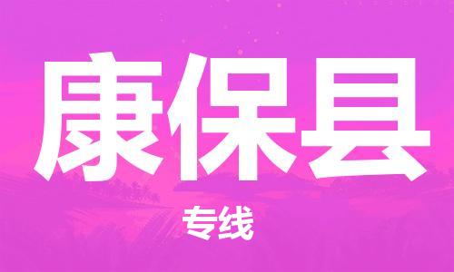 佛山到康?？h物流專線_佛山至康?？h物流公司_佛山到康?？h貨運專線