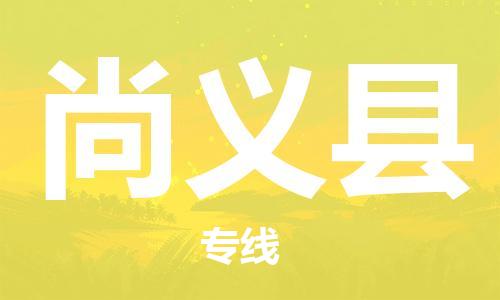 惠州到尚義縣物流專線_惠州至尚義縣物流公司_惠州到尚義縣貨運專線
