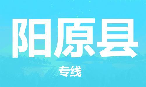 佛山到陽原縣物流專線_佛山至陽原縣物流公司_佛山到陽原縣貨運專線