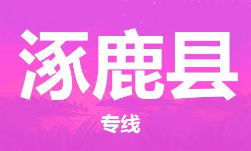 佛山到涿鹿縣物流專線_佛山至涿鹿縣物流公司_佛山到涿鹿縣貨運(yùn)專線