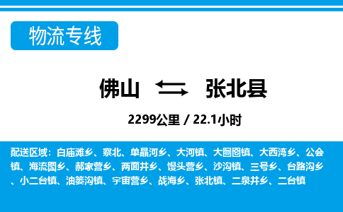 佛山到張北縣物流專線_佛山至張北縣物流公司_佛山到張北縣貨運(yùn)專線