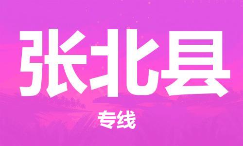 佛山到張北縣物流專線_佛山至張北縣物流公司_佛山到張北縣貨運(yùn)專線