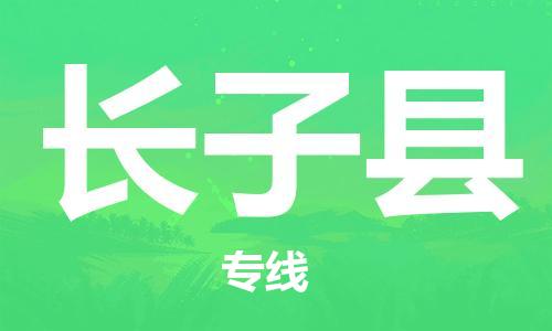 惠州到長子縣物流專線_惠州至長子縣物流公司_惠州到長子縣貨運(yùn)專線