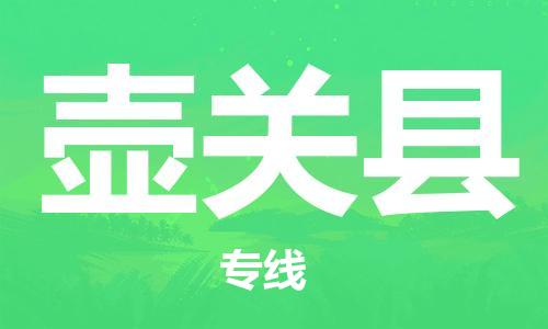 廣州到壺關(guān)縣物流公司|廣州至壺關(guān)縣貨運(yùn)專線