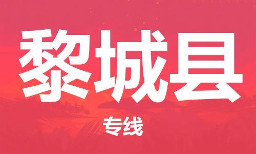 惠州到黎城縣物流專線_惠州至黎城縣物流公司_惠州到黎城縣貨運(yùn)專線