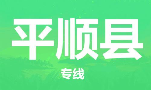 廣州到平順縣物流公司|廣州至平順縣貨運專線