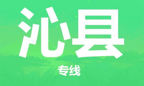廣州到沁縣物流公司|廣州至沁縣貨運(yùn)專線