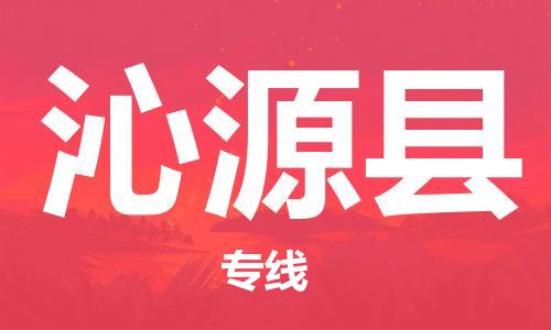 廣州到沁源縣物流公司|廣州至沁源縣貨運(yùn)專線