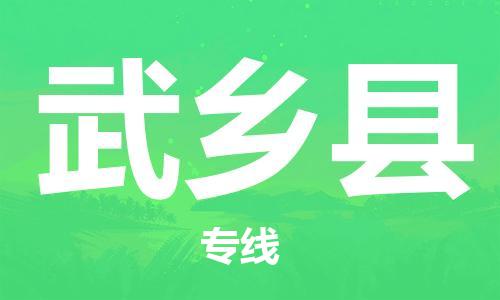 廣州到武鄉(xiāng)縣物流公司|廣州至武鄉(xiāng)縣貨運專線