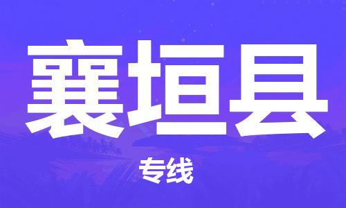 廣州到襄垣縣物流公司|廣州至襄垣縣貨運(yùn)專線