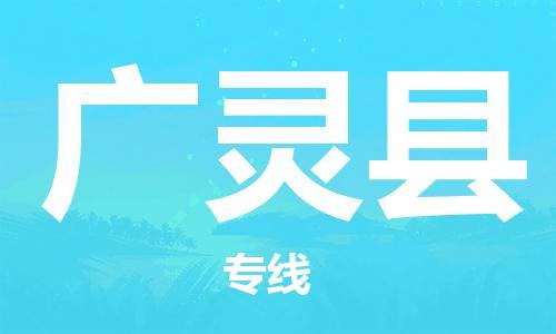 佛山到廣靈縣物流專線_佛山至廣靈縣物流公司_佛山到廣靈縣貨運(yùn)專線