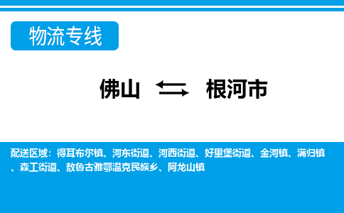 佛山到根河市物流專線_佛山至根河市物流公司_佛山到根河市貨運(yùn)專線