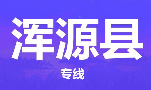 廣州到渾源縣物流公司|廣州至渾源縣貨運(yùn)專線