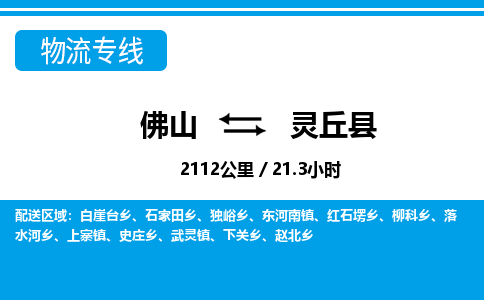 佛山到靈丘縣物流專線_佛山至靈丘縣物流公司_佛山到靈丘縣貨運(yùn)專線
