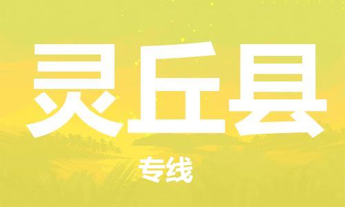 佛山到靈丘縣物流專線_佛山至靈丘縣物流公司_佛山到靈丘縣貨運(yùn)專線