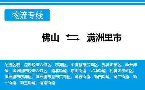 佛山到滿洲里市物流專線_佛山至滿洲里市物流公司_佛山到滿洲里市貨運(yùn)專線