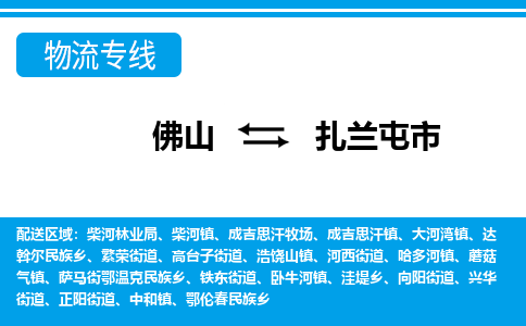 佛山到扎蘭屯市物流專線_佛山至扎蘭屯市物流公司_佛山到扎蘭屯市貨運(yùn)專線