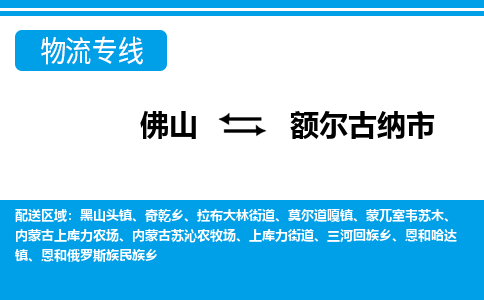 佛山到額爾古納市物流專線_佛山至額爾古納市物流公司_佛山到額爾古納市貨運專線