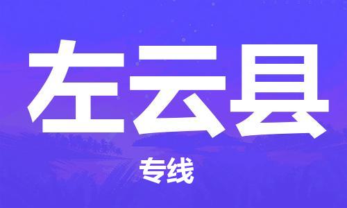 佛山到左云縣物流專線_佛山至左云縣物流公司_佛山到左云縣貨運(yùn)專線