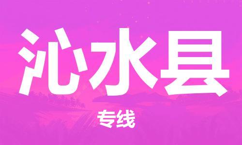 廣州到沁水縣物流公司|廣州至沁水縣貨運(yùn)專線