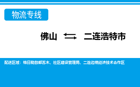 佛山到二連浩特市物流專(zhuān)線_佛山至二連浩特市物流公司_佛山到二連浩特市貨運(yùn)專(zhuān)線