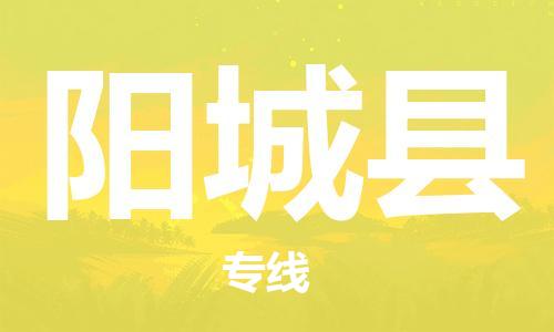 惠州到陽城縣物流專線_惠州至陽城縣物流公司_惠州到陽城縣貨運(yùn)專線