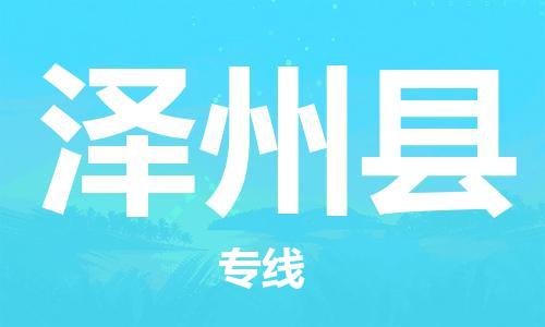 廣州到澤州縣物流公司|廣州至澤州縣貨運(yùn)專線