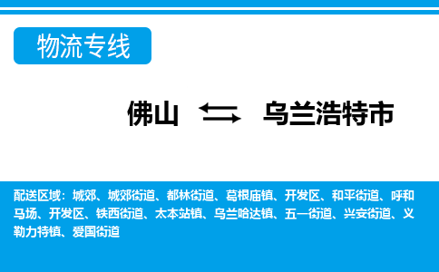 佛山到烏蘭浩特市物流專線_佛山至烏蘭浩特市物流公司_佛山到烏蘭浩特市貨運(yùn)專線
