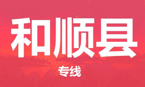 廣州到和順縣物流公司|廣州至和順縣貨運(yùn)專線