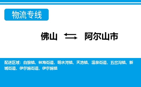 佛山到阿爾山市物流專線_佛山至阿爾山市物流公司_佛山到阿爾山市貨運(yùn)專線