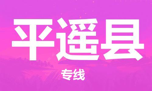 廣州到平遙縣物流公司|廣州至平遙縣貨運(yùn)專線