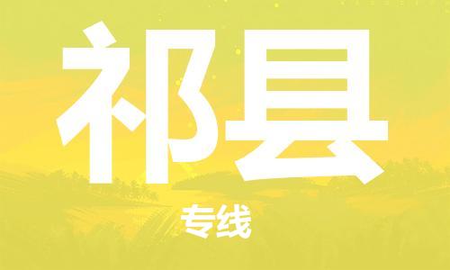 惠州到祁縣物流專線_惠州至祁縣物流公司_惠州到祁縣貨運專線