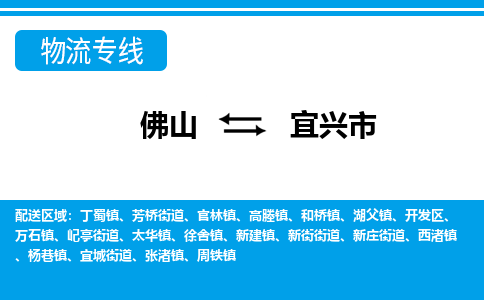 佛山到宜興市物流專線_佛山至宜興市物流公司_佛山到宜興市貨運(yùn)專線