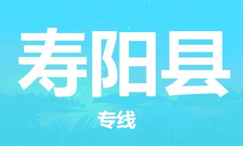 廣州到壽陽縣物流公司|廣州至壽陽縣貨運(yùn)專線