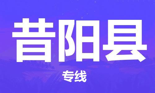 佛山到昔陽(yáng)縣物流專(zhuān)線(xiàn)_佛山至昔陽(yáng)縣物流公司_佛山到昔陽(yáng)縣貨運(yùn)專(zhuān)線(xiàn)