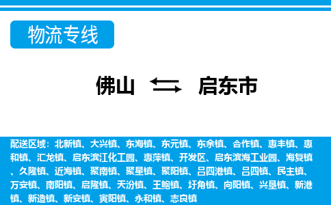 佛山到啟東市物流專線_佛山至啟東市物流公司_佛山到啟東市貨運(yùn)專線