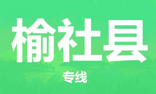 佛山到榆社縣物流專線_佛山至榆社縣物流公司_佛山到榆社縣貨運(yùn)專線