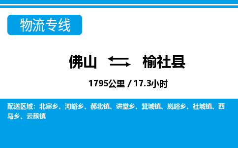 佛山到榆社縣物流專線_佛山至榆社縣物流公司_佛山到榆社縣貨運(yùn)專線
