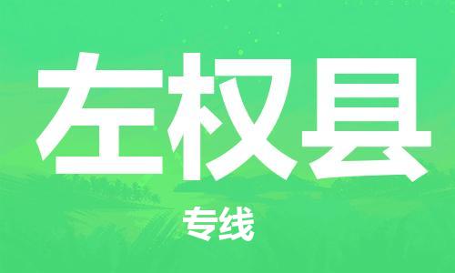 廣州到左權縣物流公司|廣州至左權縣貨運專線