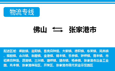 佛山到張家港市物流專線_佛山至張家港市物流公司_佛山到張家港市貨運專線